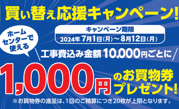 ワイホーム新保店(株式会社ヤスサキ)　 住宅設備・物置買い替え応援キャンペーン