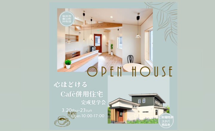 ハウジングサービス　\完成見学会!/ ☕𓈒𓏸︎︎︎︎心ほどけるCafe併設住宅