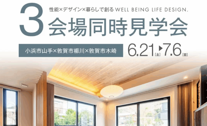 石友ホーム　🚩3会場同時見学会！in 敦賀・小浜