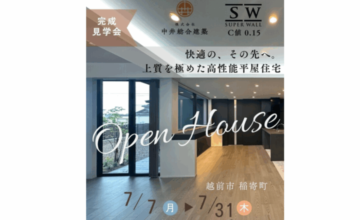 中井総合建築　🚩完成見学会 in 越前市稲寄町【快適の、その先へ。上質を極めた高性能平屋住宅】
