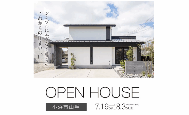 石友ホーム　\OPEN HOUSE！/ シンプルにムダなく暮らすこれからの住まい