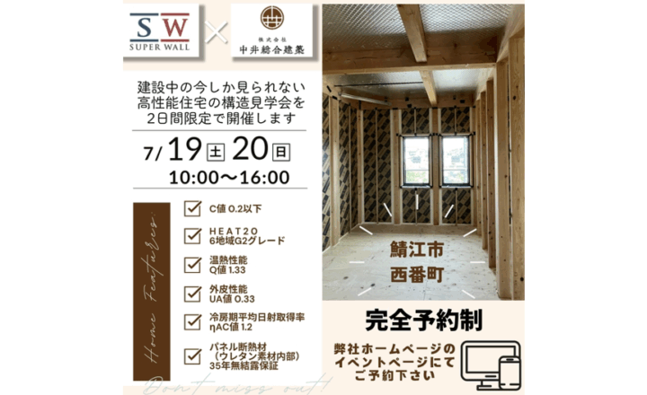 中井総合建築　【構造見学会】建築中の“いま”だけ見られる！in 鯖江市西番町