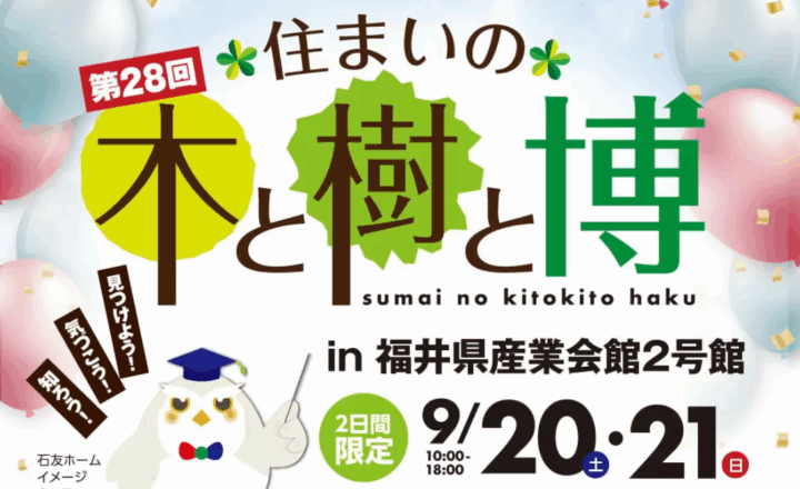 石友ホーム🌳住まいの木と樹と博 in 福井県産業会館2号館🌳