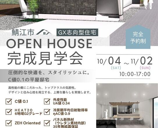 中井総合建築　🚩【完成見学会】C値0.1高性能平屋 ！in 鯖江市