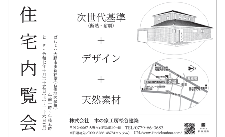 松谷建築　📣住宅内覧会 in 大野市南新在家
