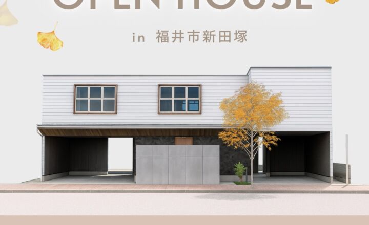 OPEN HOUSE in 福井市新田塚