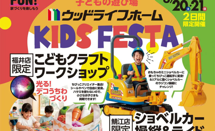 ウッドライフホーム　🏠家づくり×子どもの遊び場　KIDS FESTA