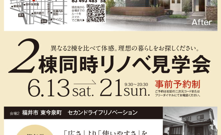 2棟同時リノベ見学会│福井市御幸・東今泉町