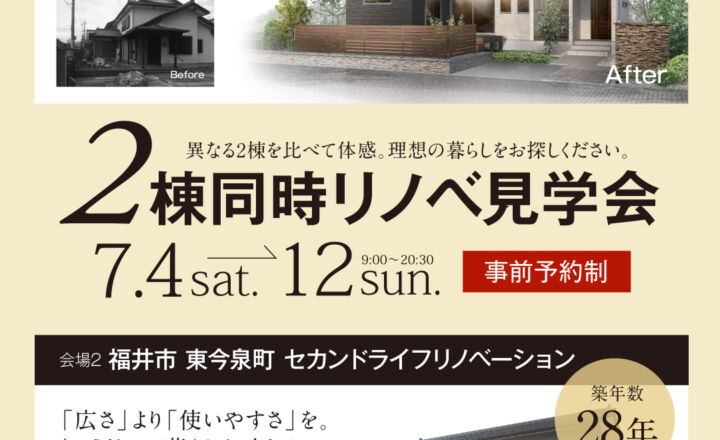 石友ホームリノベーション　2棟同時リノベ見学会│福井市御幸・東今泉町
