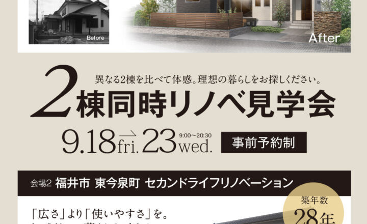石友ホームリノベーション　2棟同時リノベ見学会│福井市御幸・東今泉町