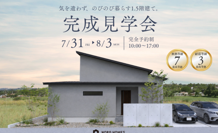 【大野市 完成見学会】7月31日～8月3日開催！気を遣わずに、のびのび暮らせるホテルライクの1.5階建て【34坪/3LDK】