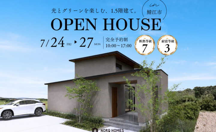 【鯖江市 完成見学会】7月24日～27日開催！光と緑を楽しむ、1.5階建て【32坪/3LDK】