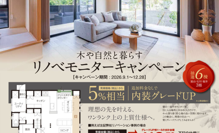 木や自然と暮らす リノベモニターキャンペーン