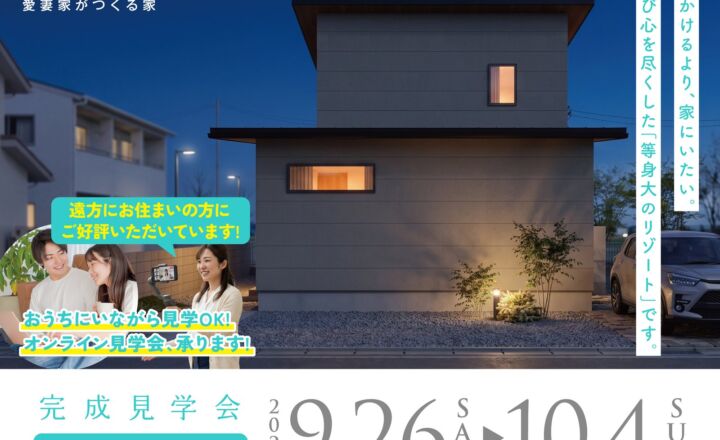 【9/26〜10/4｜鯖江市下河端町】出かけるより、家にいたい。遊び心を尽くした家の完成見学会