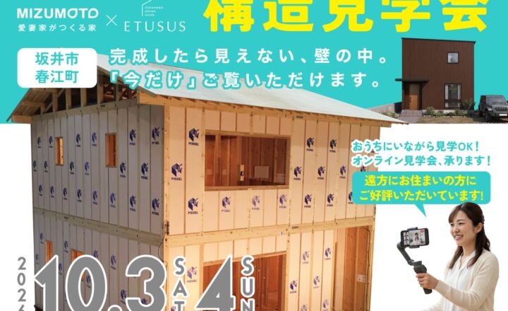 【10/3・4｜坂井市春江町】くり返す地震に、“面”で耐える。構造見学会開催！
