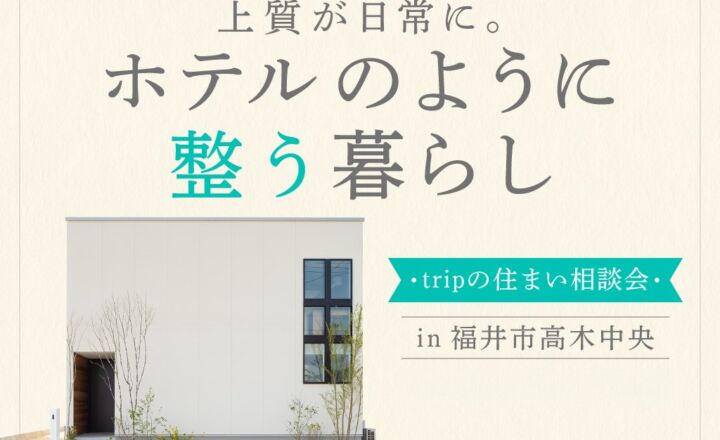 【福井市高木中央】上質が日常に。trip住まい相談会
