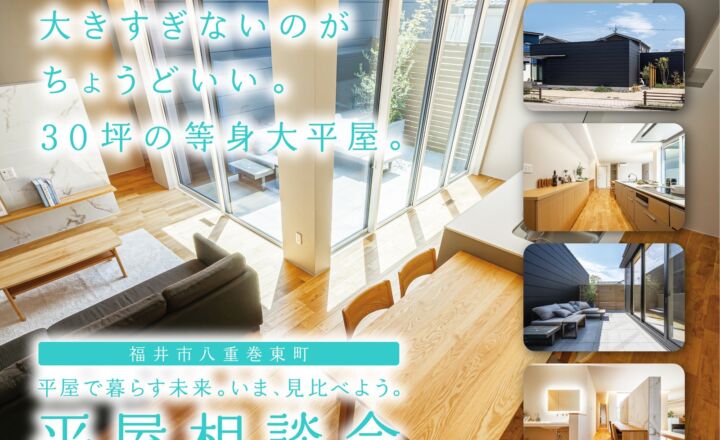 【福井市八重巻東町】大きすぎないのが、ちょうどいい｜30坪の等身大平屋モデルハウス見学会