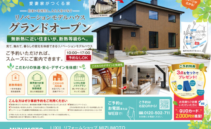 【福井市古市】断熱等級6のリノベモデルハウス見学会開催！