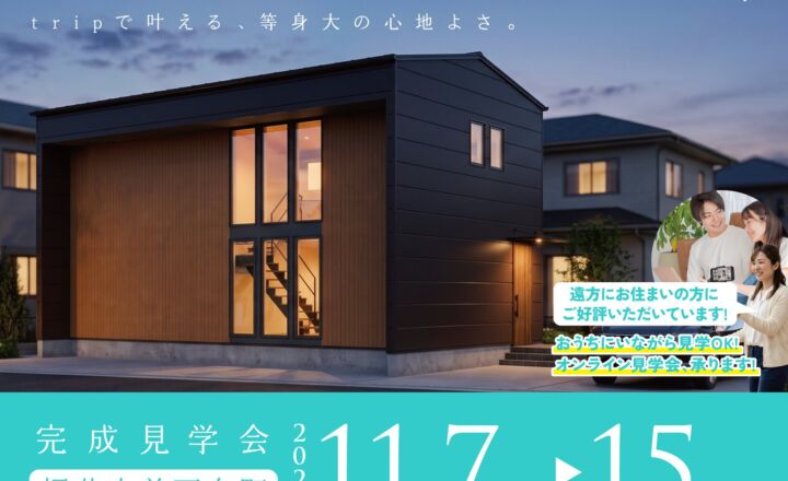 【11/7〜15｜福井市曽万布町】17.5帖の吹き抜けLDKと、家事ラク動線の家 完成見学会