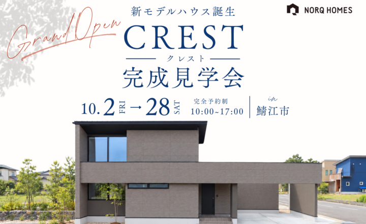 【鯖江市 CRESTモデルハウス見学会】細心設計で家にいる時間が、いちばん贅沢になる1.5階建て