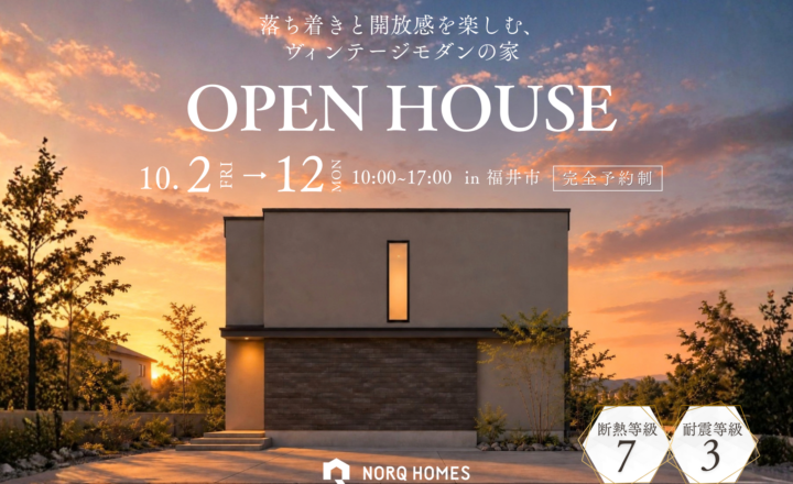 【福井市 完成見学会】10月2日～12日開催！落ち着きと開放感を楽しむ、ヴィンテージモダンの家【35坪/3LDK】