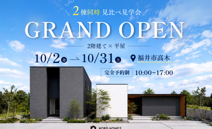 【福井市高木 モデルハウス見学会】10/2(金)～10/31(土)開催！2つの暮らしを見比べる、平屋×2階建て同時見学会