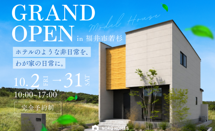 【福井市若杉 モデルハウス見学会】10月2日から開催！ホテルのような非日常を、 わが家の日常に。