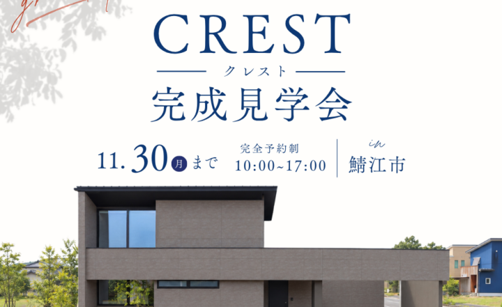 【鯖江市 CRESTモデルハウス見学会】細心設計で家にいる時間が、いちばん贅沢になる1.5階建て