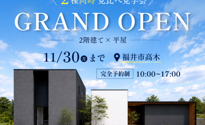 【福井市高木 モデルハウス見学会】10/30(金)～11/30(月)開催！2つの暮らしを見比べる、平屋×2階建て同時見学会