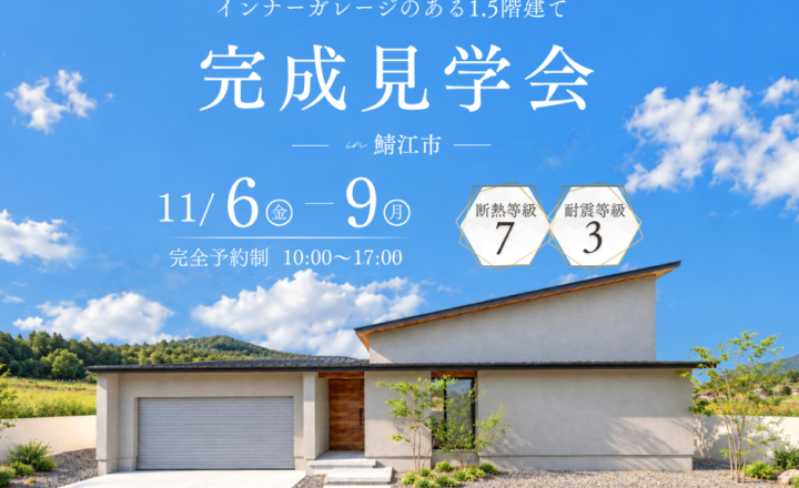 【鯖江市 完成見学会】11月6日～9日開催！毎日の暮らしにゆとりを生む、インナーガレージのある1.5階建て【47坪/3LDK】