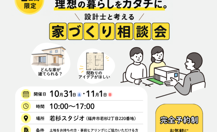 【設計相談会】10月31日・11月1日開催！理想の暮らしをカタチに。設計士と考える家づくり相談会